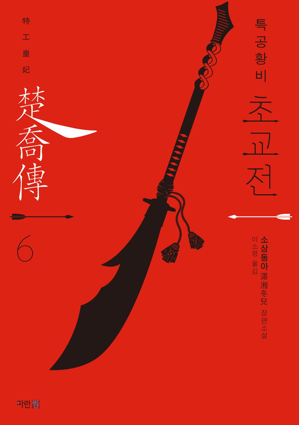 특공황비 초교전 6권 (완결)