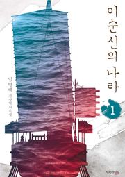 이순신의 나라 1권