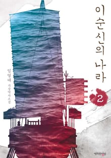 이순신의 나라 2권