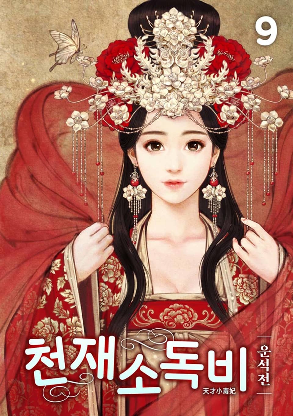 천재소독비 9권