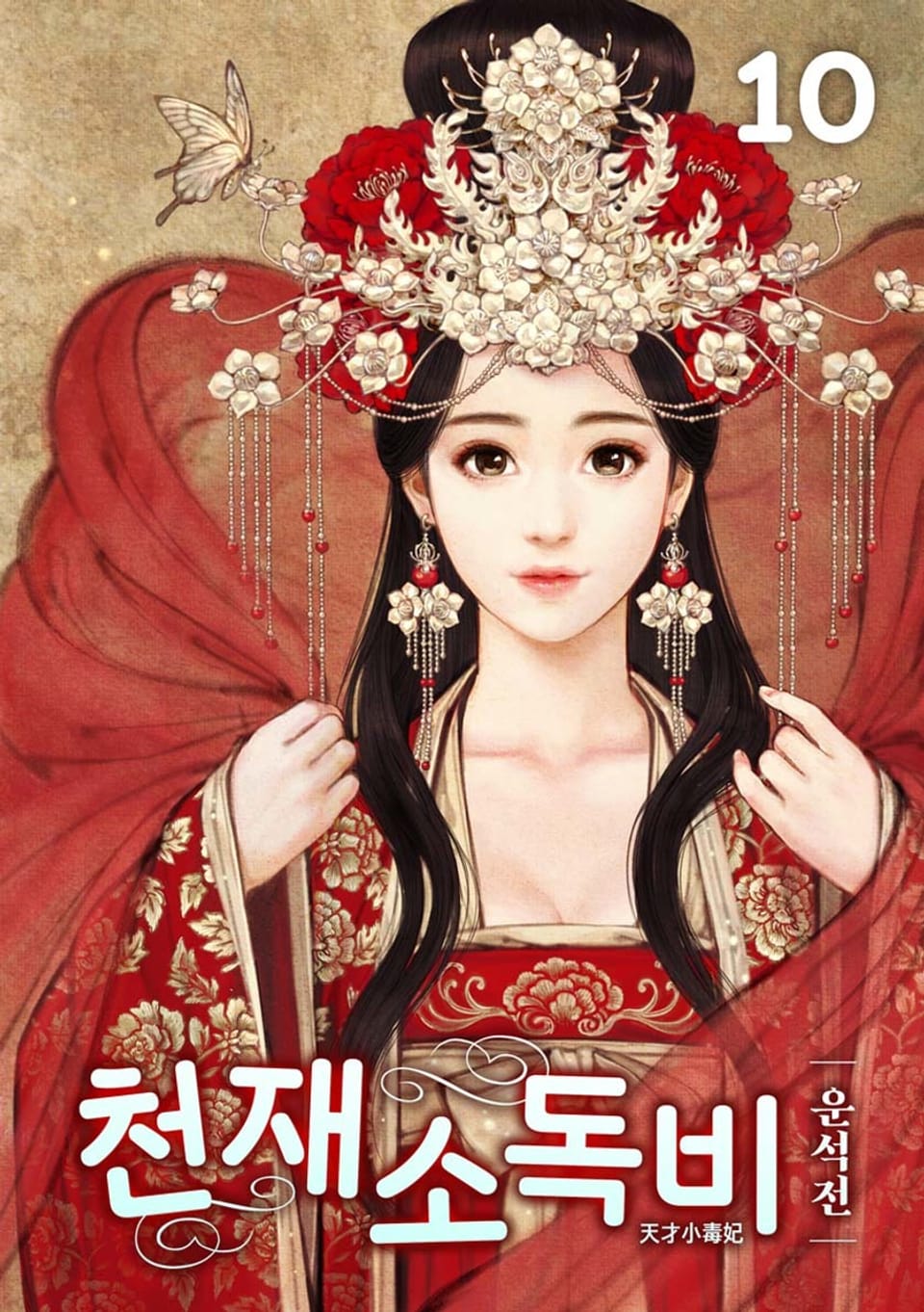 천재소독비 10권