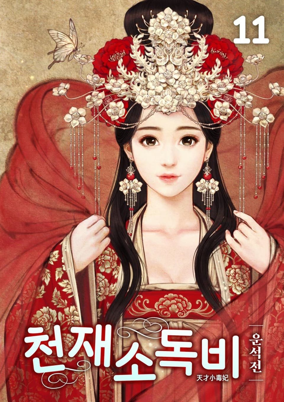 천재소독비 11권