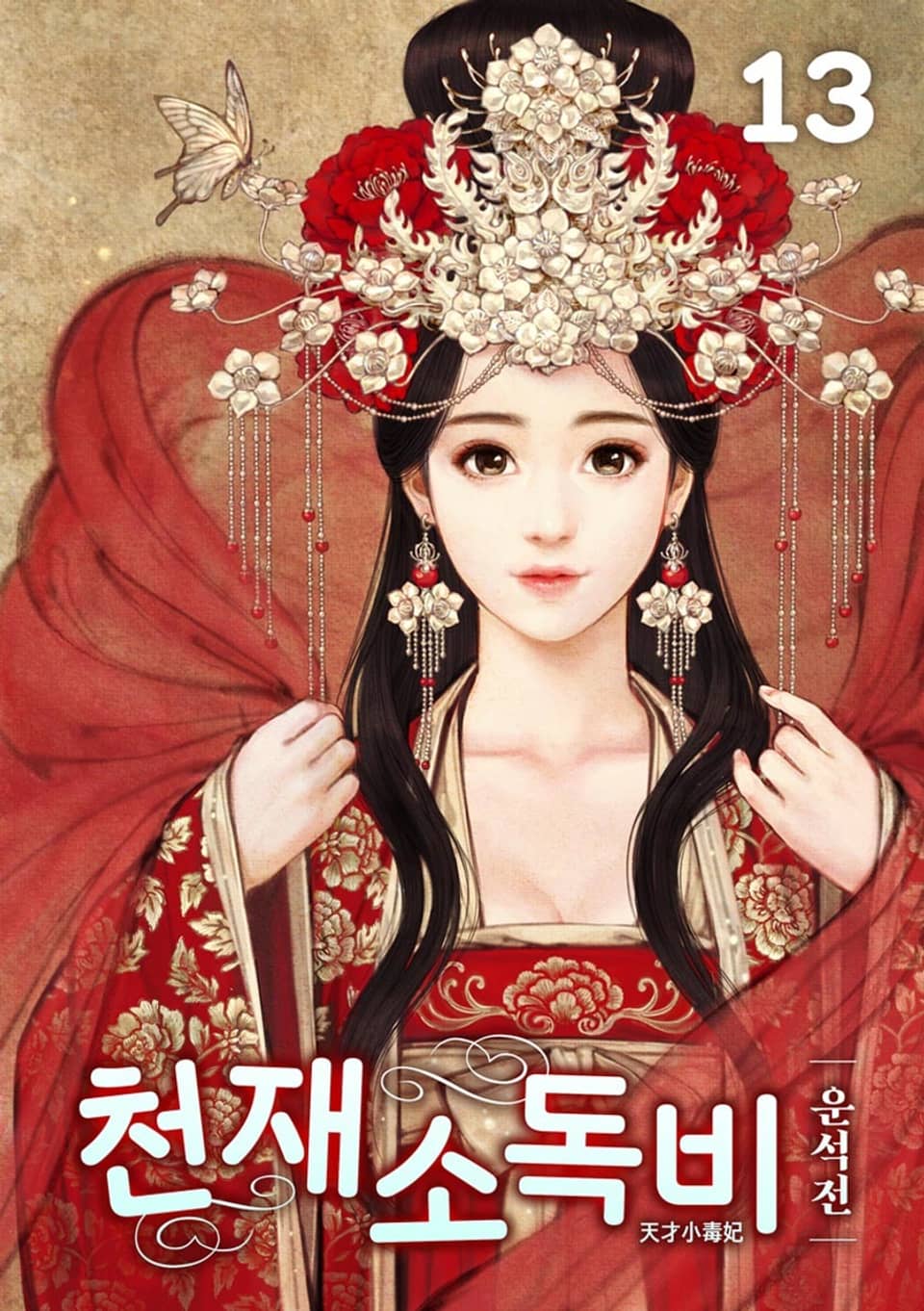 천재소독비 13권