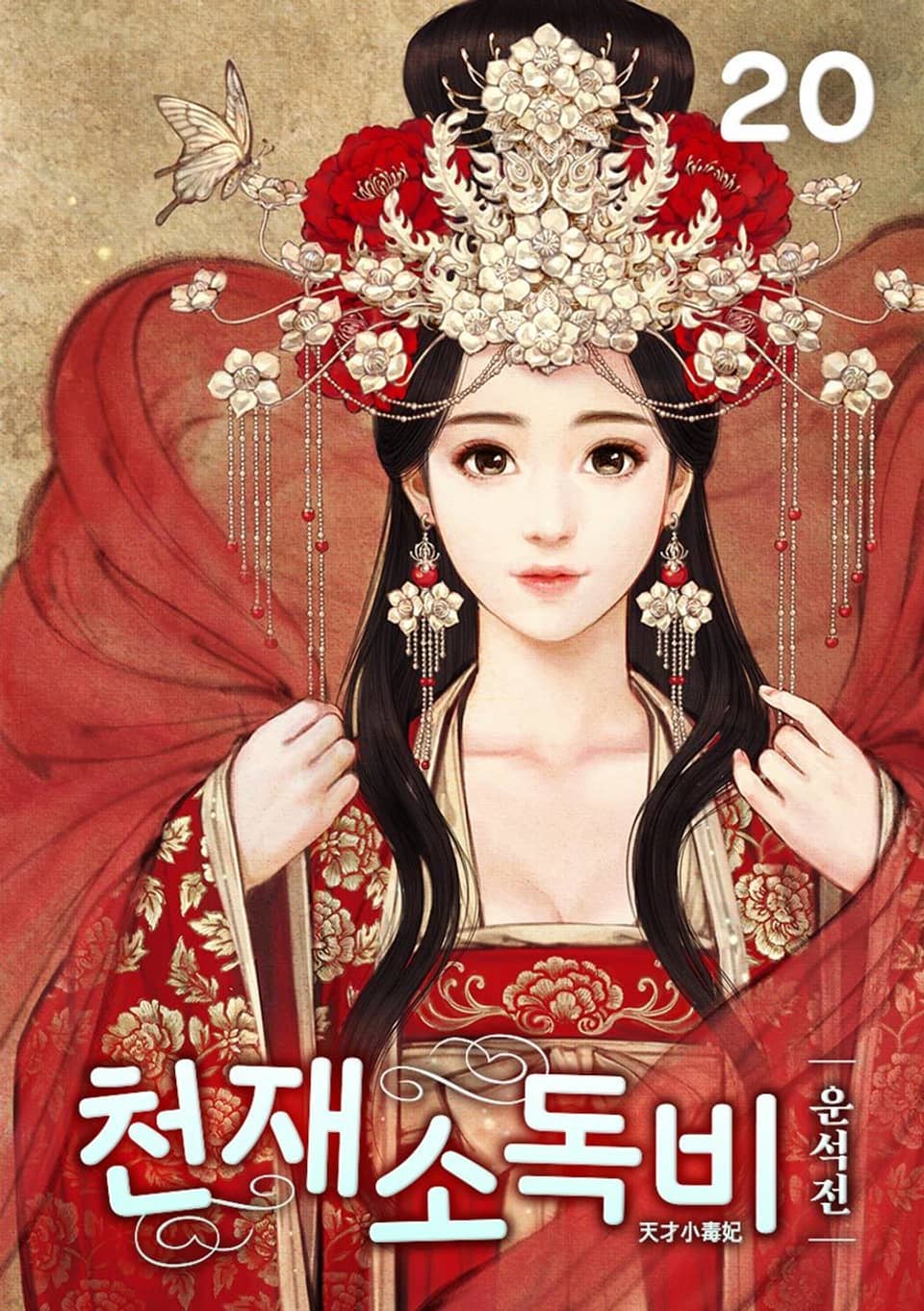 천재소독비 20권