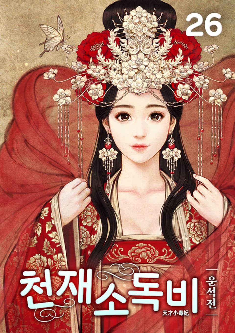 천재소독비 26권