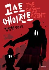 고스트 에이전트 표지 이미지