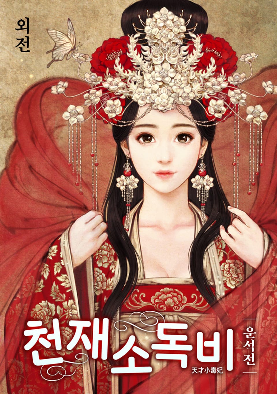 천재소독비 (특별외전)