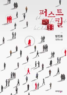 퍼스트 킬