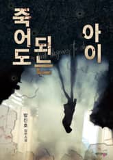 죽어도 되는 아이 표지 이미지