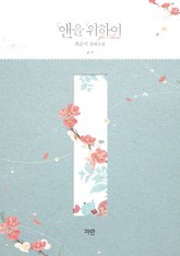 앤을 위하여 표지 이미지