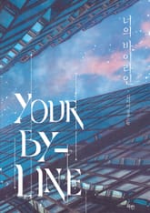 너의 바이라인 표지 이미지