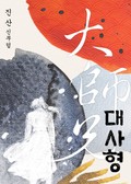 대사형 18화