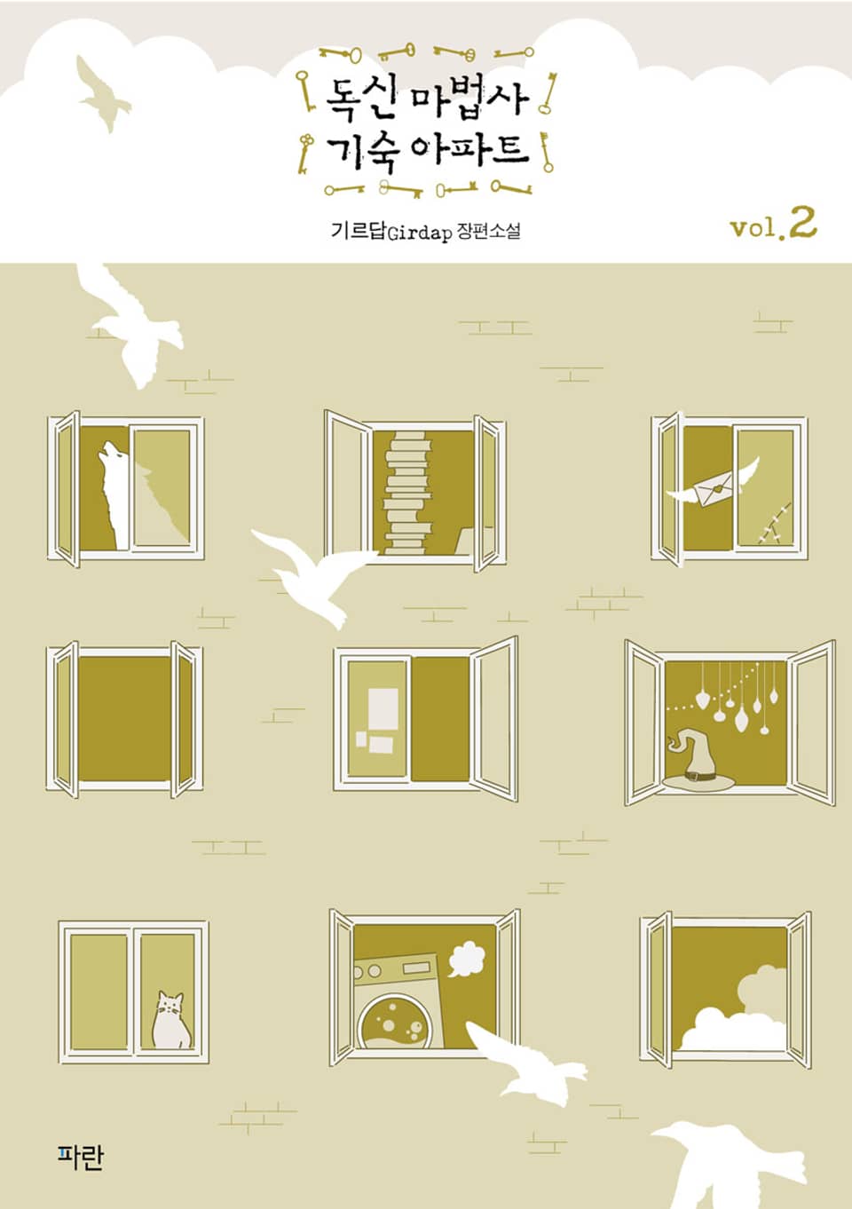 독신 마법사 기숙 아파트 2권