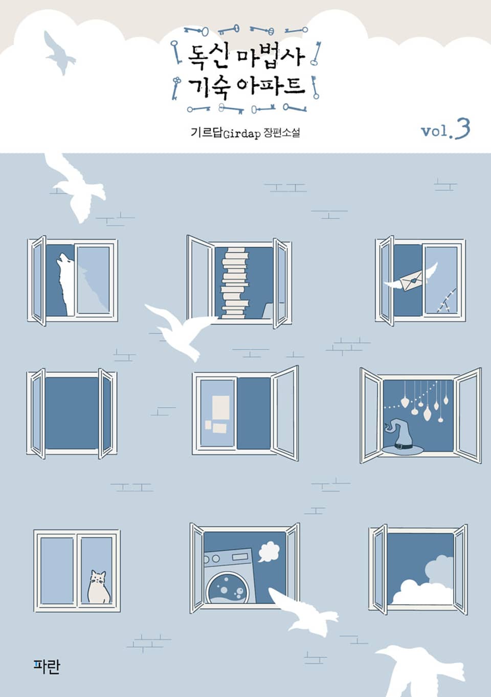 독신 마법사 기숙 아파트 3권 (완결)