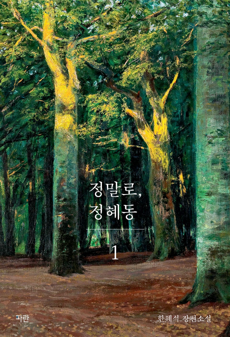 정말로, 정혜동 1권