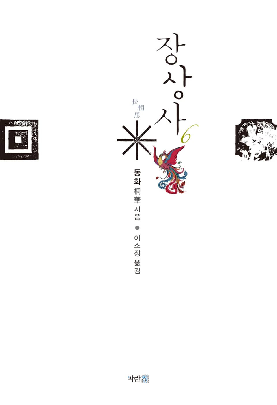 장상사 6권 (완결)