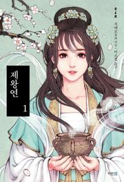 제왕연