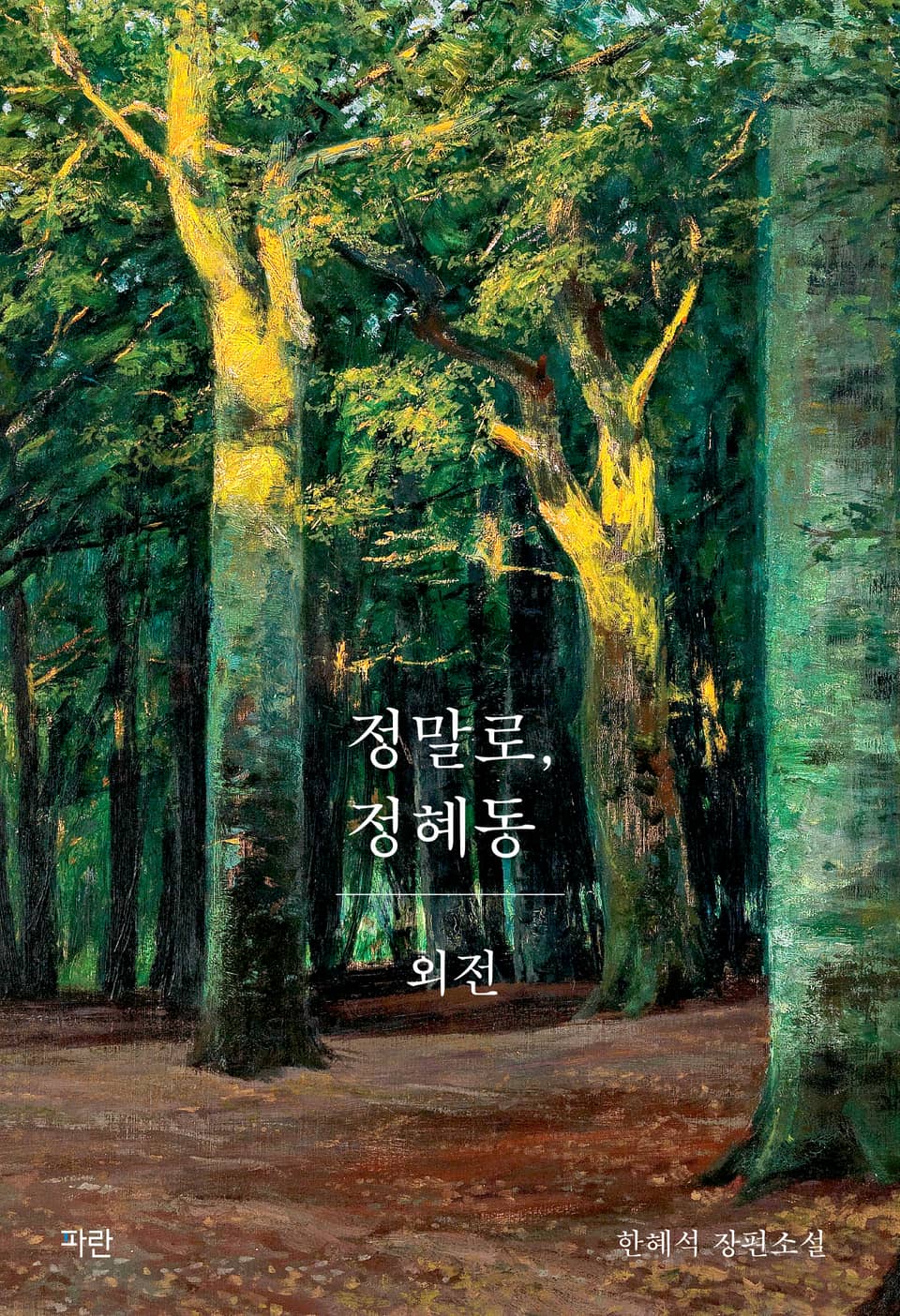 정말로, 정혜동 (외전)