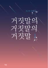 거짓말의 거짓말의 거짓말 표지 이미지