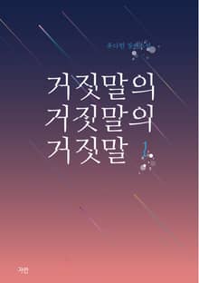 거짓말의 거짓말의 거짓말