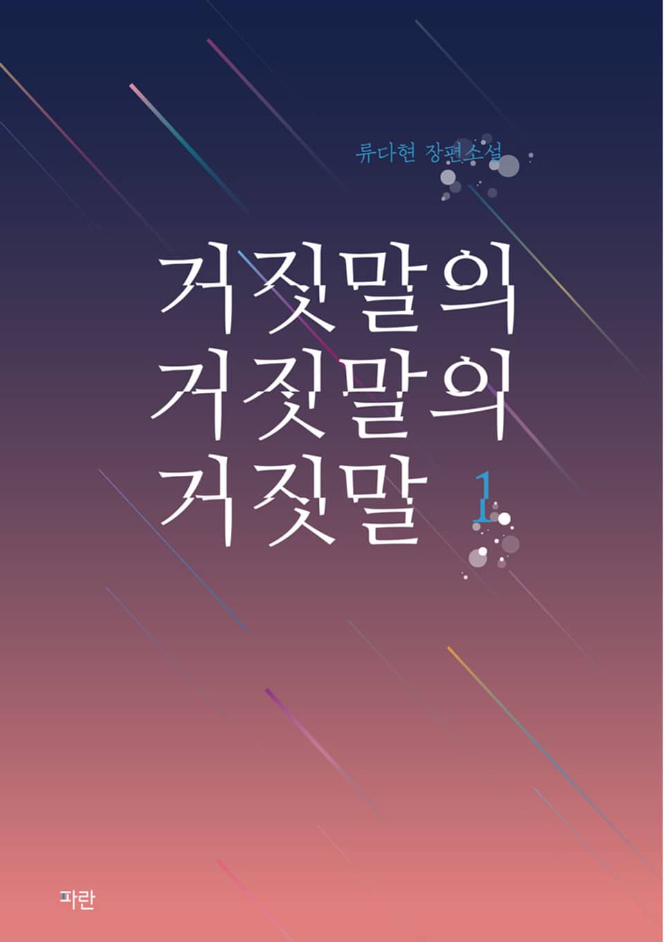 거짓말의 거짓말의 거짓말 1권