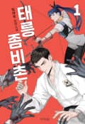 태릉좀비촌 16화