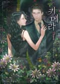 키메라 3화