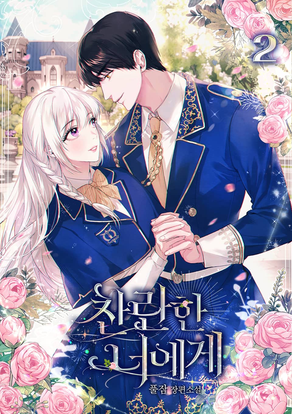 찬란한 너에게 2권