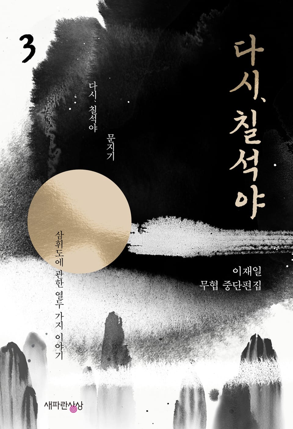 다시, 칠석야 3권 (완결)