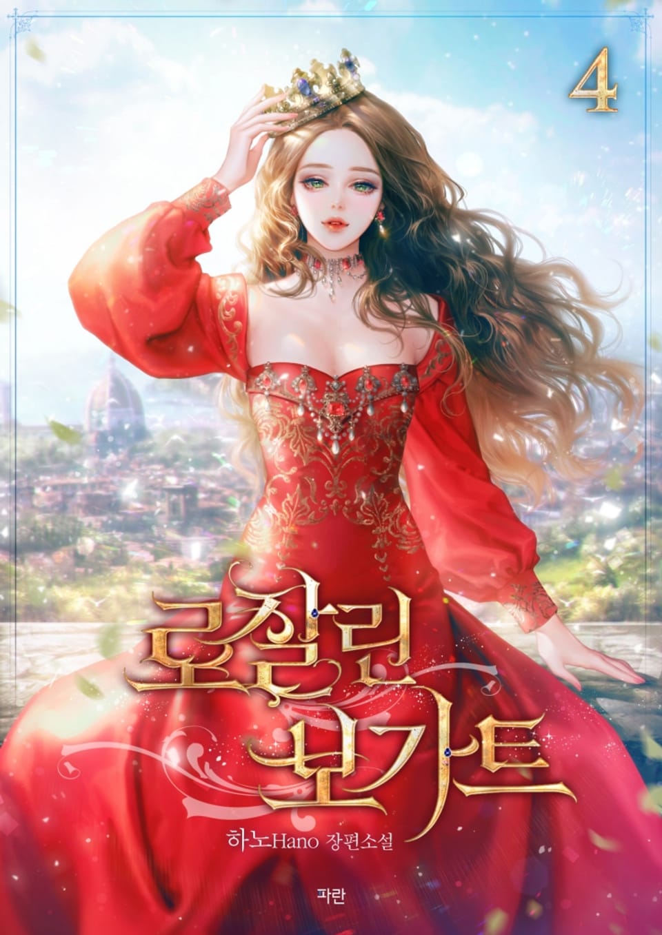 로잘린 보가트 4권 (완결)