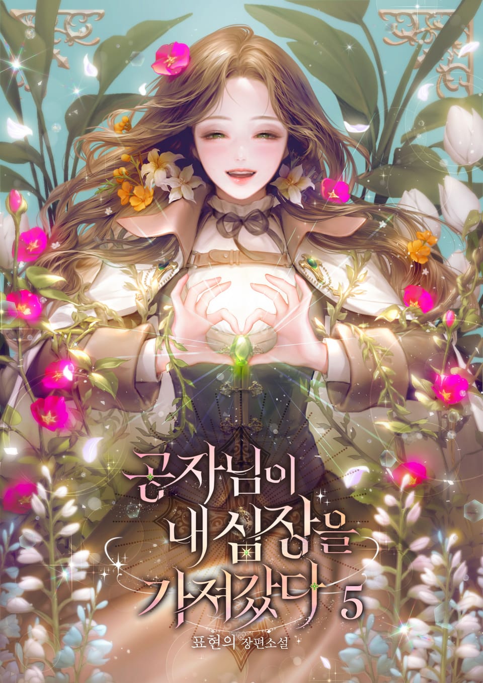 공자님이 내 심장을 가져갔다 5권 (완결)