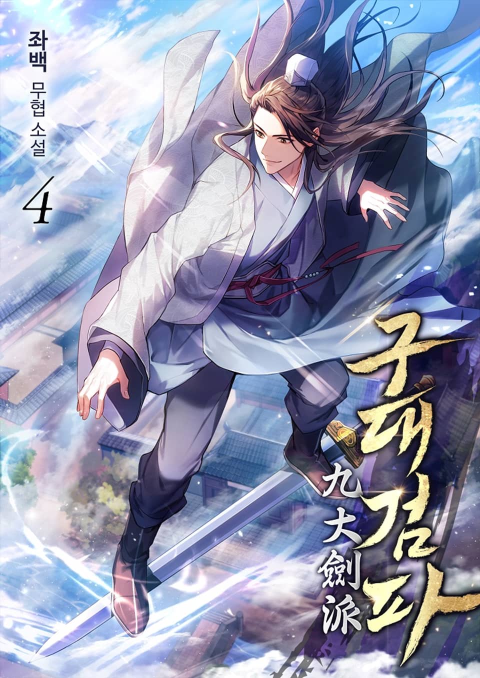 구대검파 4권