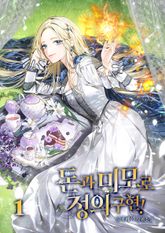 돈과 미모로 정의 구현 표지 이미지