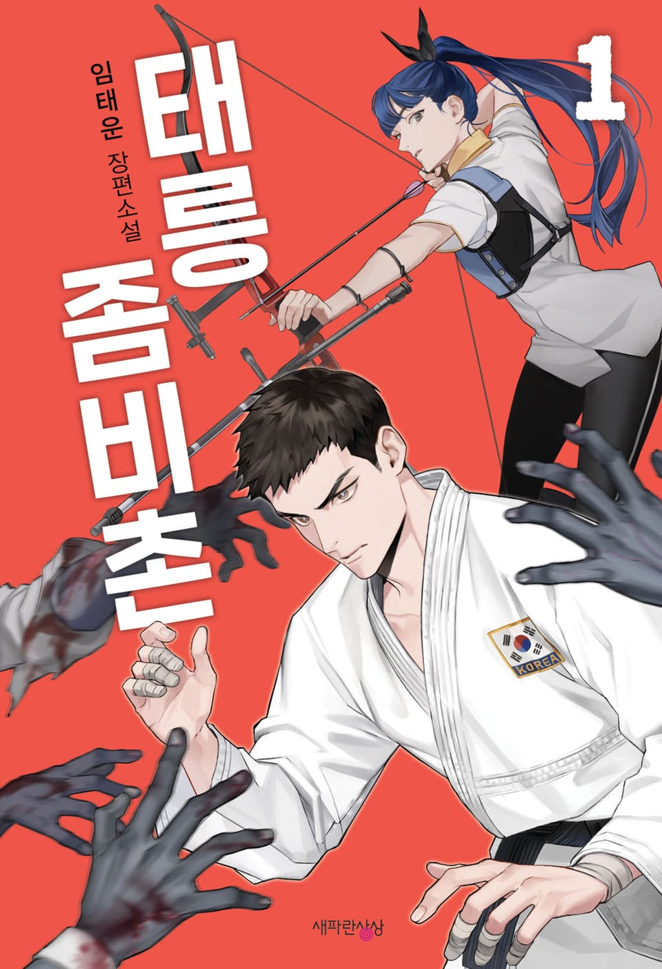 태릉좀비촌 1권