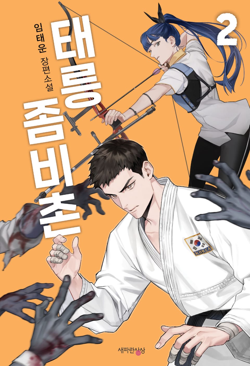 태릉좀비촌 2권