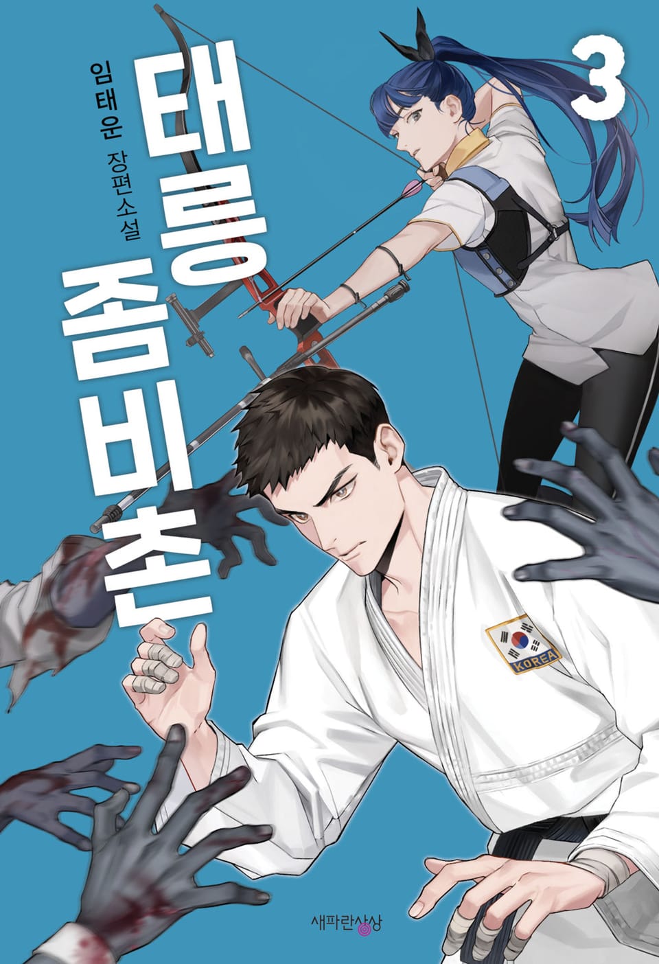 태릉좀비촌 3권