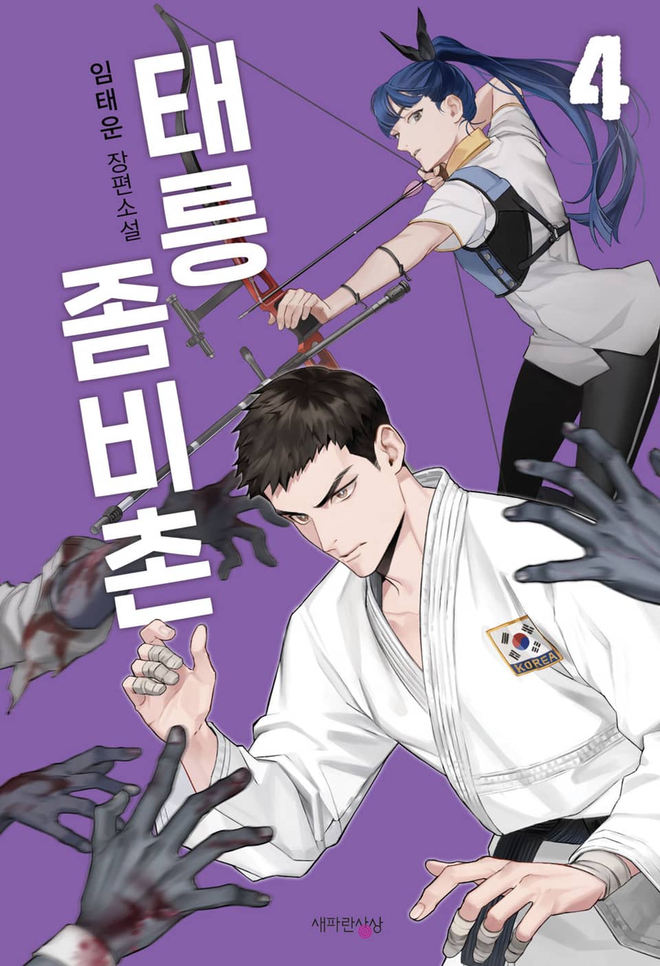 태릉좀비촌 4권