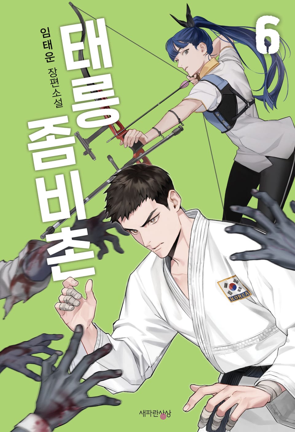 태릉좀비촌 6권 (완결)