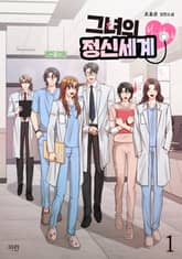 그녀의 정신세계 표지 이미지