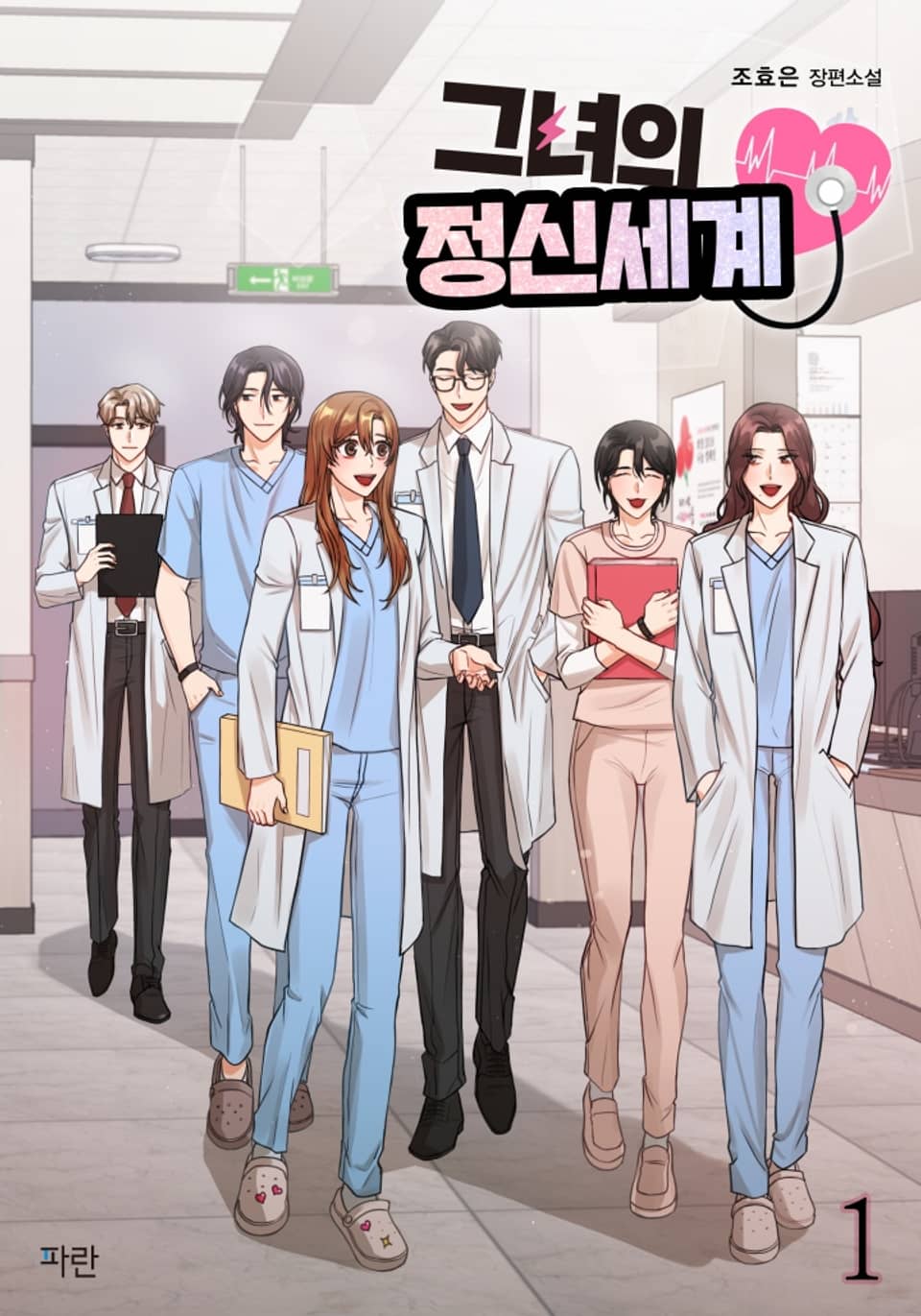 그녀의 정신세계 1권