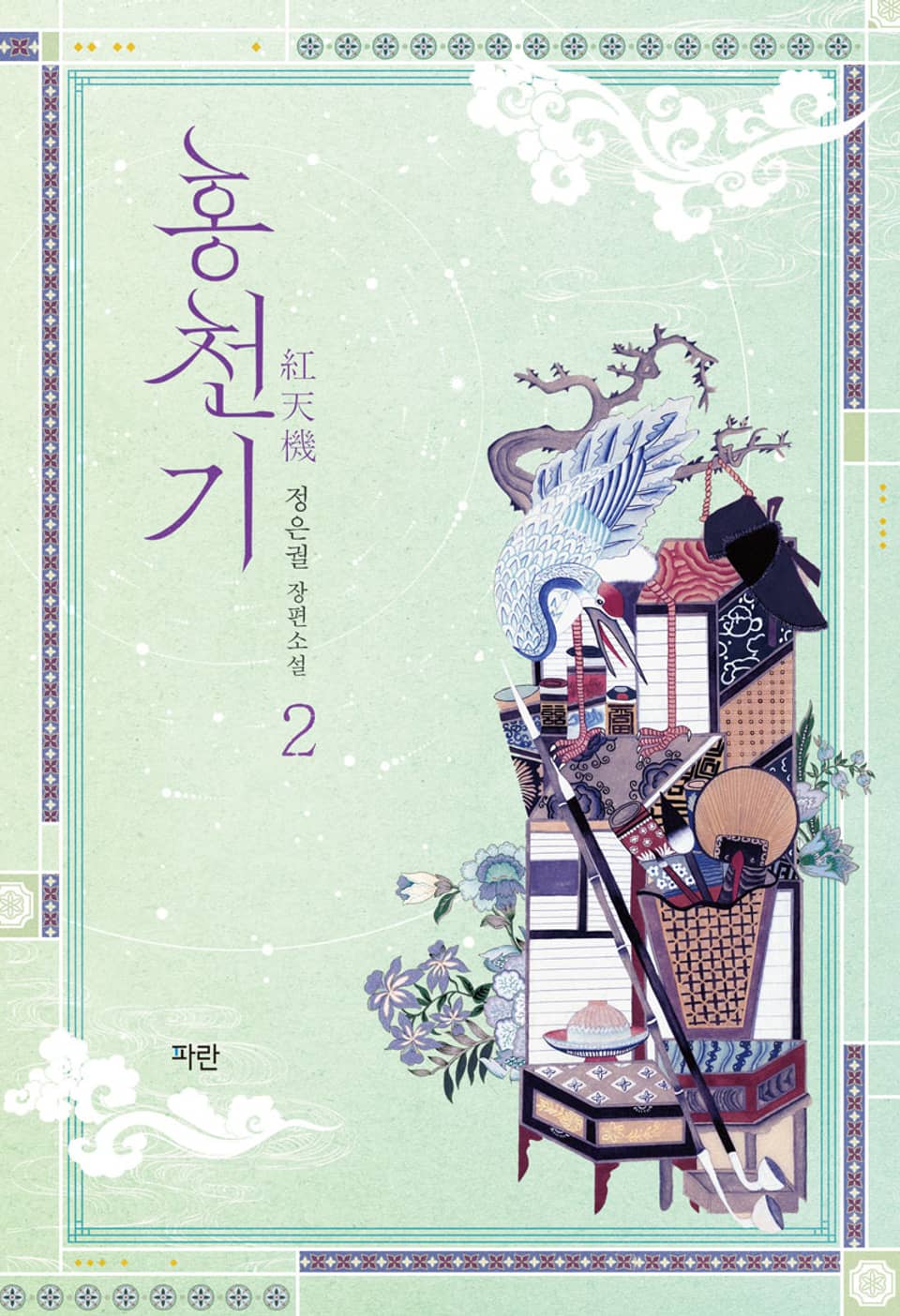 홍천기 2권 (완결)