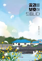 요괴를 보호해 드립니다 표지 이미지