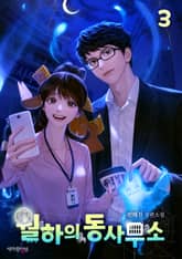 월하의 동사무소 3권 표지 이미지