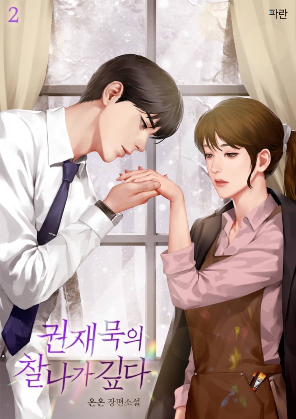 권재묵의 찰나가 깊다 2권 (완결)