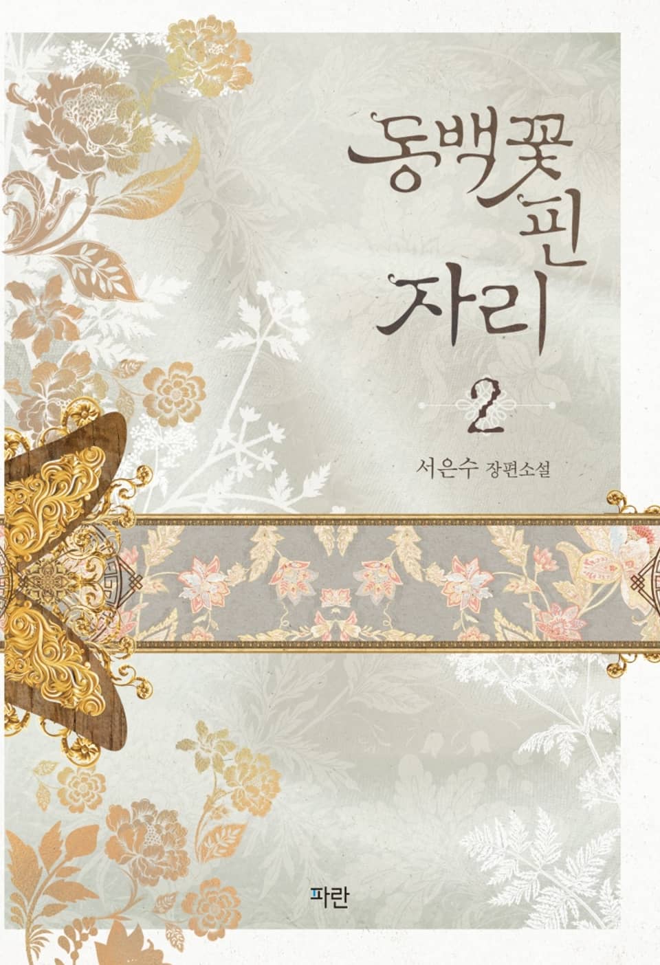 동백꽃 핀 자리 2권