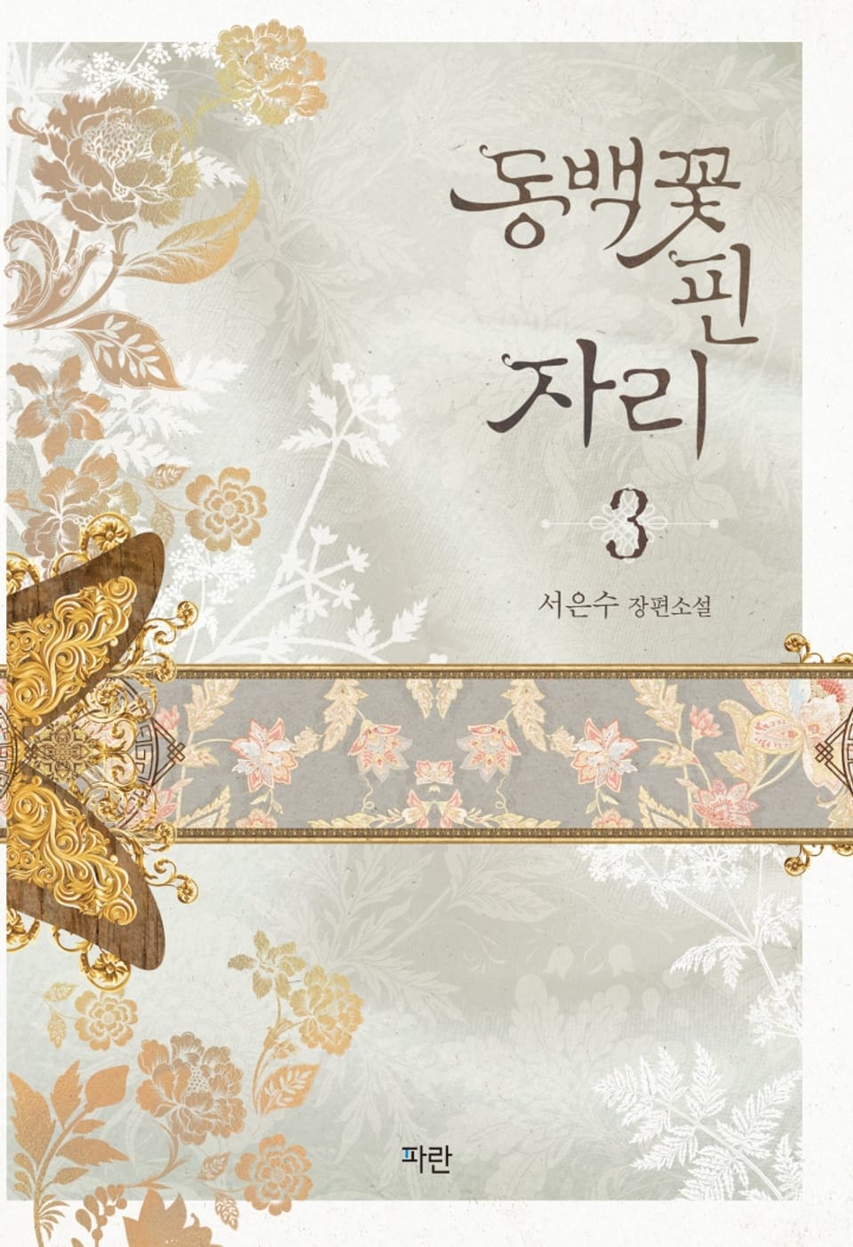 동백꽃 핀 자리 3권