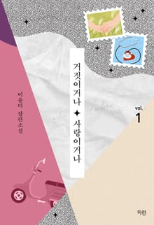 거짓이거나 사랑이거나
