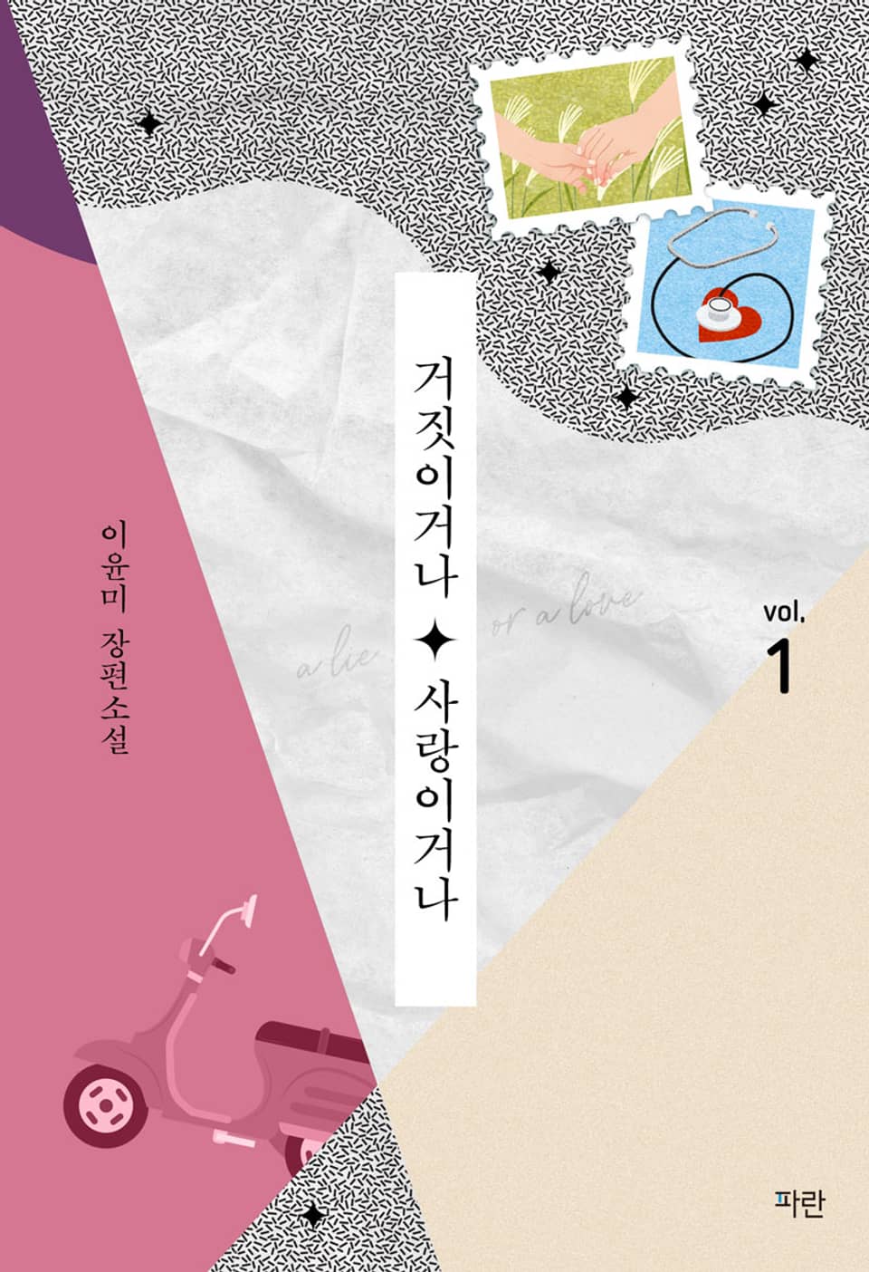 거짓이거나 사랑이거나 1권