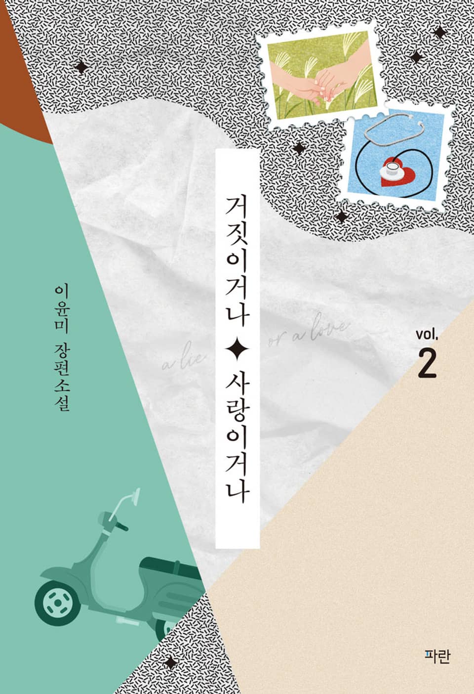 거짓이거나 사랑이거나 2권 (완결)