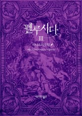 펠루시다 3권 표지 이미지